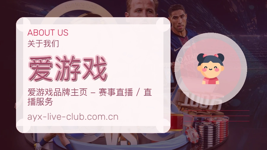 爱游戏关于平台与用户服务展示